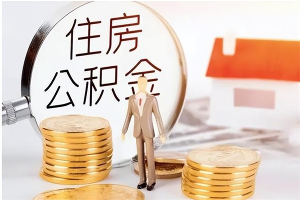 张掖离职后是不是可以取公积金（离职后可取公积金吗）