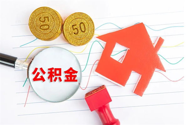 张掖急用钱怎么把住房公积金取出来（急用钱公积金怎么提现）