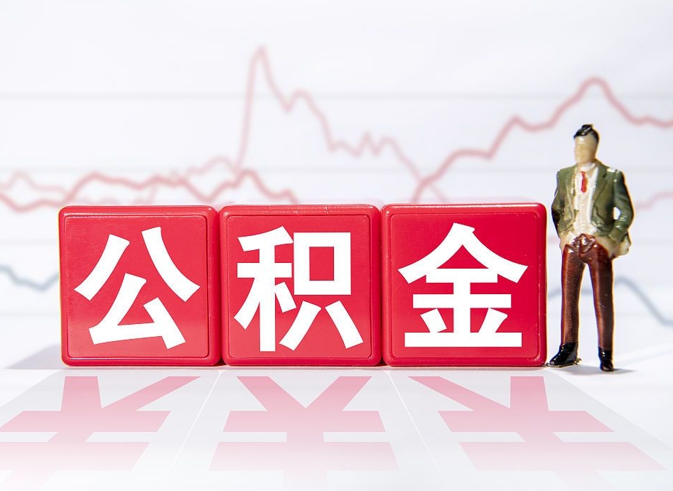 张掖4万公积金取多少（住房公积金4万）