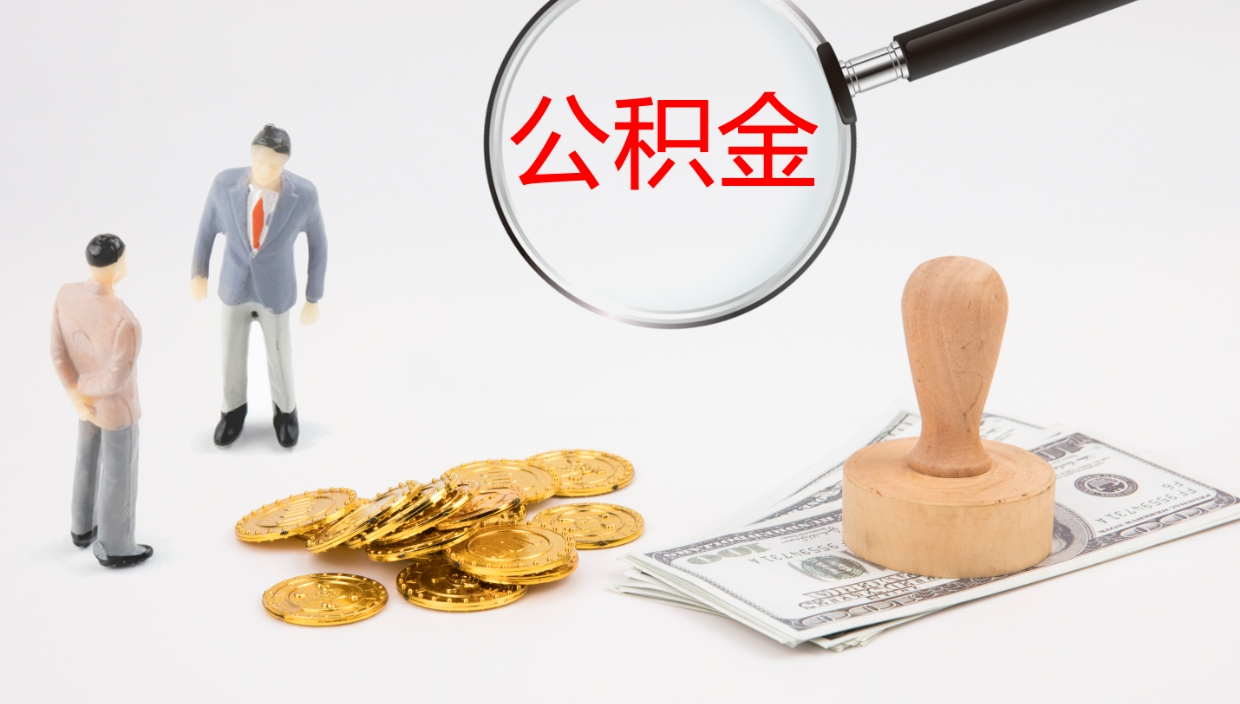 张掖公积金如何取（怎么取公积金?）