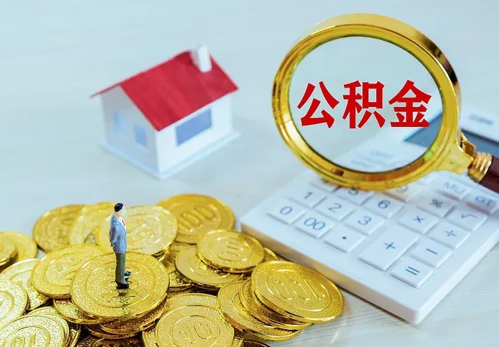 张掖公积金怎么才能取出（怎么取住房公积金的钱）