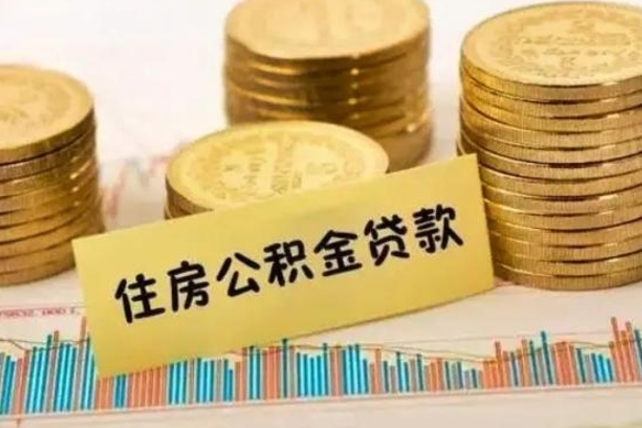 张掖离职公积金停交后能取来吗（离职后住房公积金断交以前交的会失效吗）