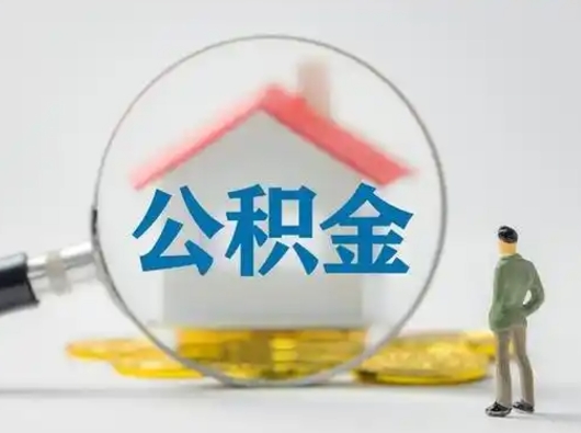 张掖公积金怎么取出来（怎么取出来住房公积金）