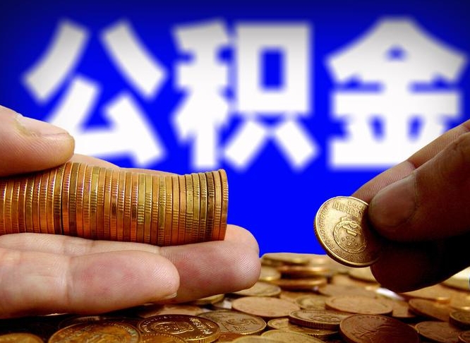 张掖封存的公积金如何体取（封存后公积金提取办法）